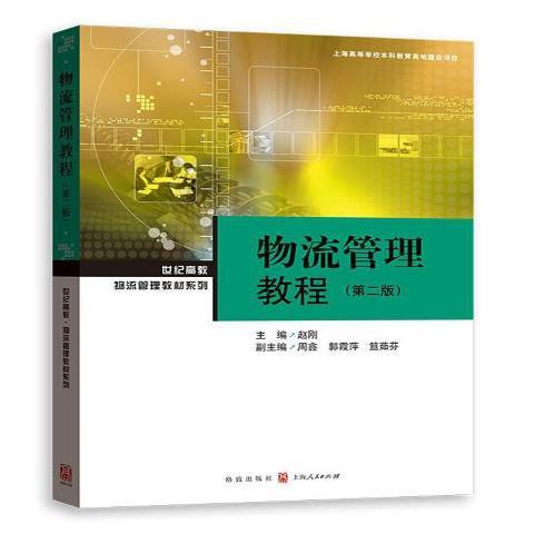 物流管理教程（2017年格致出版社出版的图书）