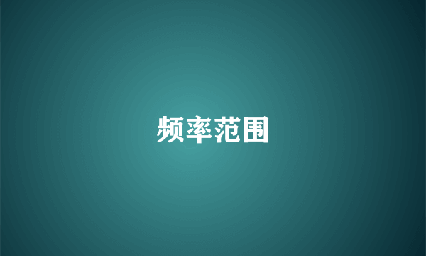 频率范围