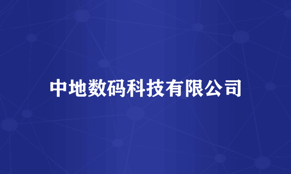 中地数码科技有限公司