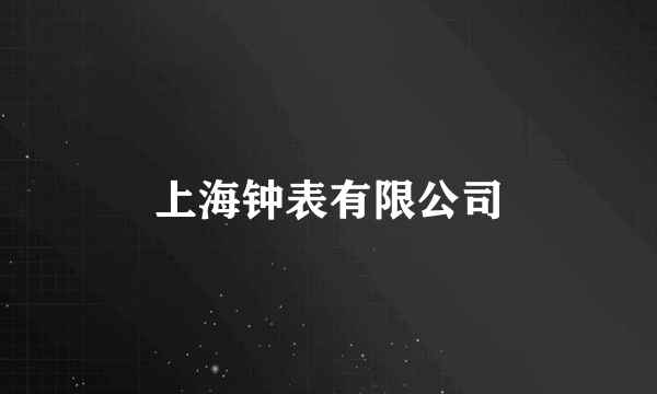 上海钟表有限公司