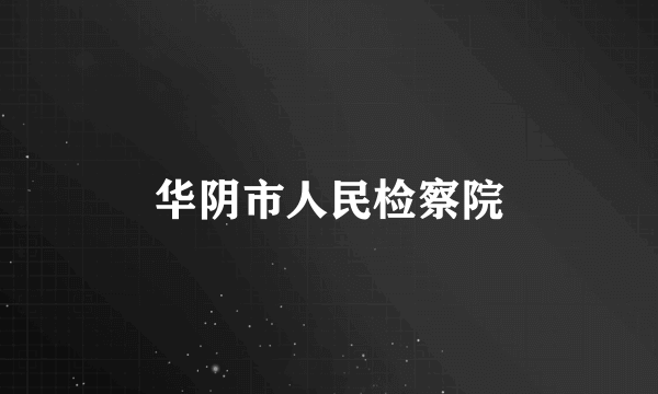 华阴市人民检察院