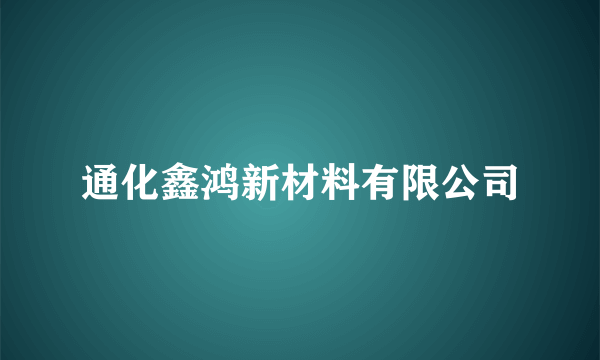 通化鑫鸿新材料有限公司