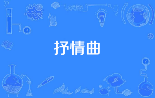 抒情曲（歌曲类型）