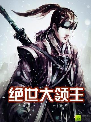 绝世大领主（凌ai剑创作的网络小说）