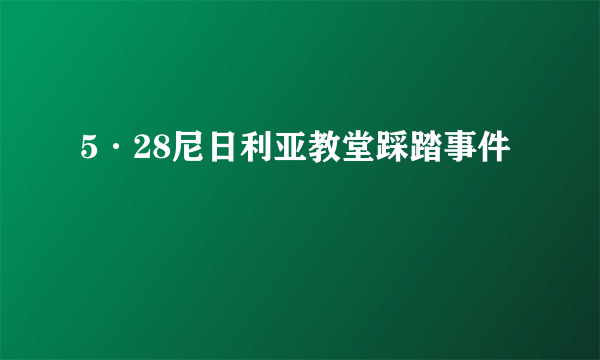 5·28尼日利亚教堂踩踏事件