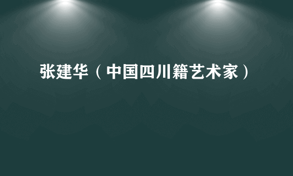 张建华（中国四川籍艺术家）