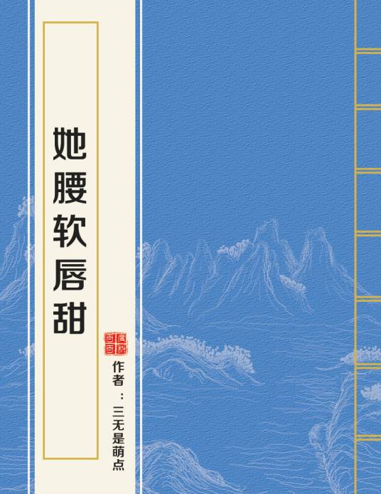 她腰软唇甜