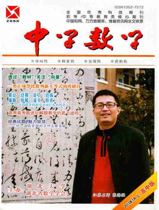 中学数学（湖北大学、湖北省数学会主办杂志）