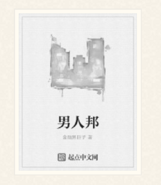 男人邦