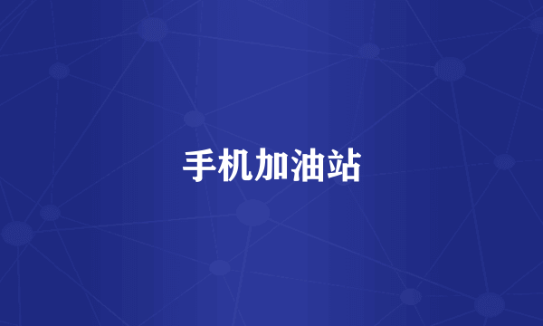 手机加油站