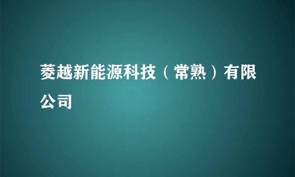 菱越新能源科技（常熟）有限公司