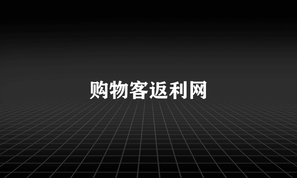 购物客返利网