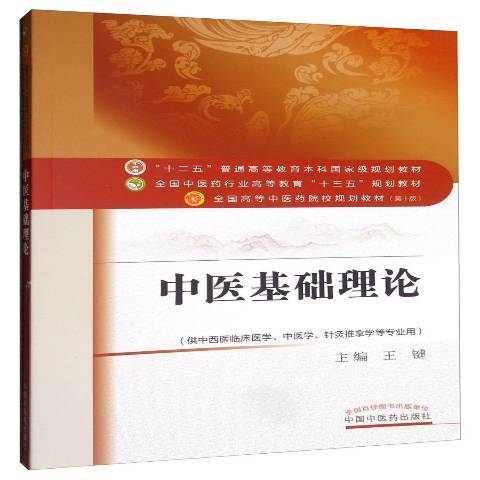 中医基础理论（2018年中国中医药出版社出版的图书）