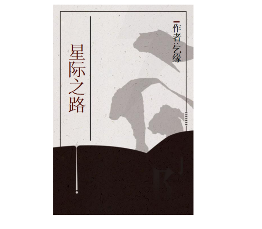 星际之路