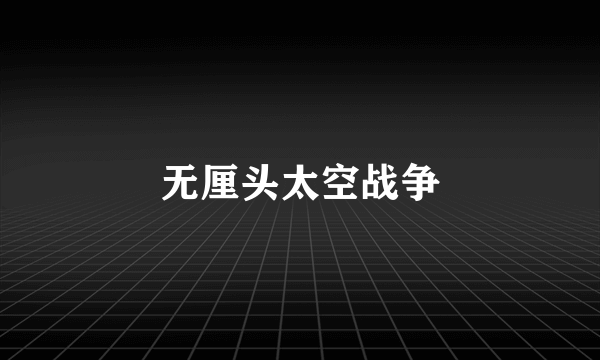 无厘头太空战争
