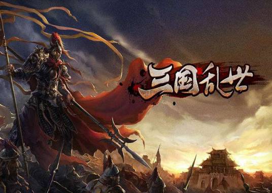 三国乱世（网页游戏）