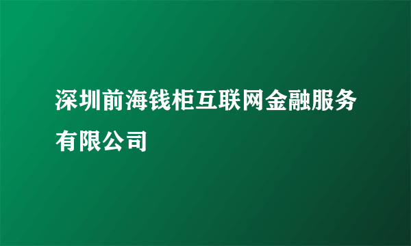 深圳前海钱柜互联网金融服务有限公司