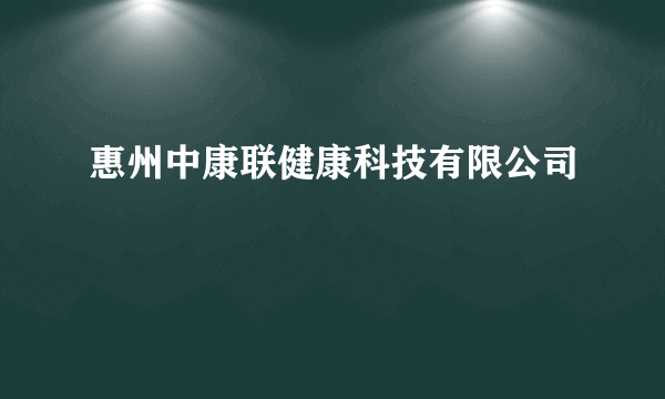 惠州中康联健康科技有限公司