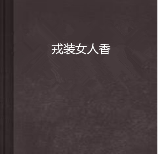 戎装女人香