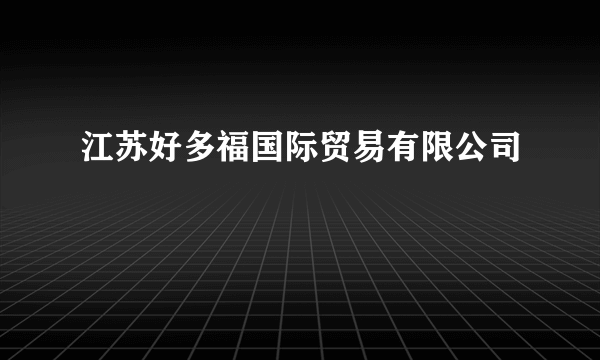 江苏好多福国际贸易有限公司