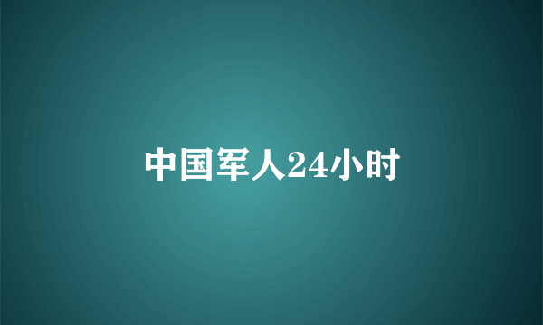 中国军人24小时