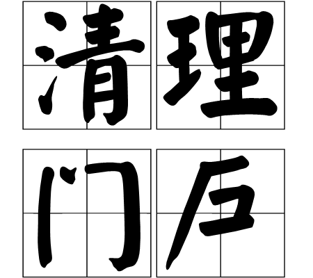 清理门户（汉语词汇）
