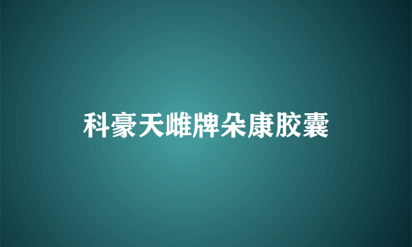 科豪天雌牌朵康胶囊