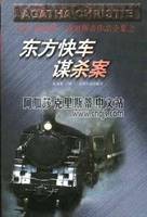 火车上的谋杀案