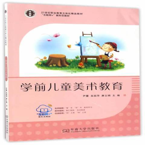 学前儿童美术教育（2017年东南大学出版社出版的图书）