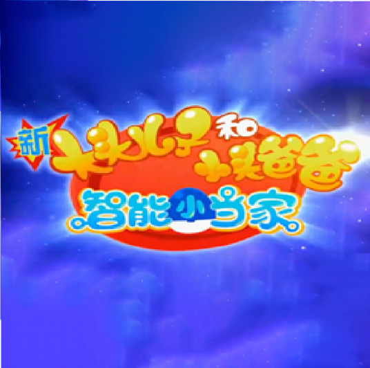 新大头儿子和小头爸爸——智能小当家