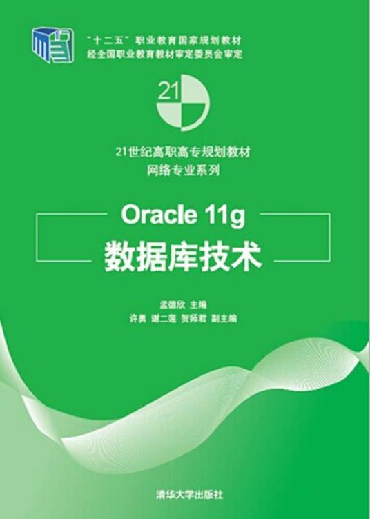 Oracle 11g数据库技术