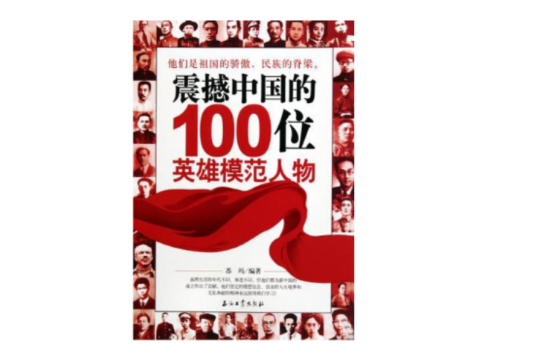 震撼中国的100位英雄模范人物