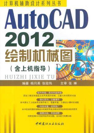 AutoCAD2012绘制机械图（含上机指导）