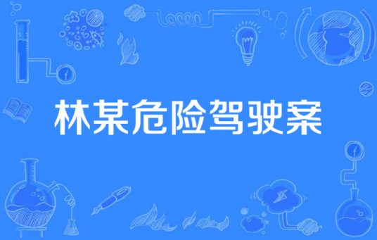 林某危险驾驶案