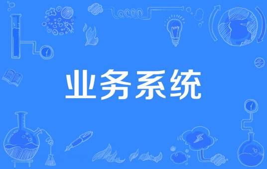 业务系统