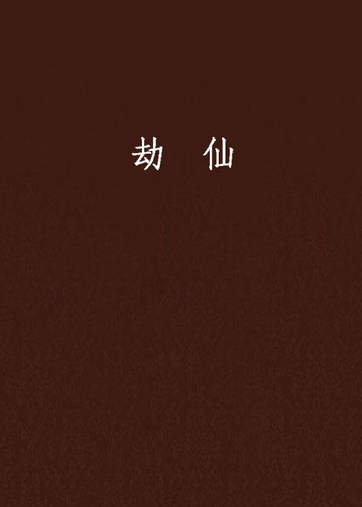 劫仙