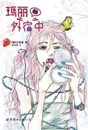 玛丽外宿中1