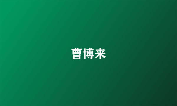 曹博来