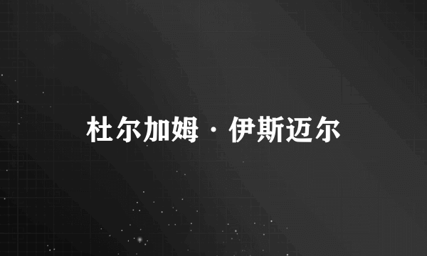 杜尔加姆·伊斯迈尔