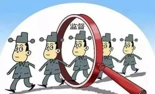 群众监督