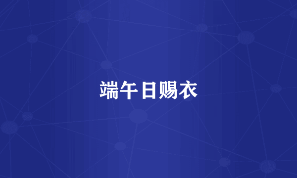 端午日赐衣