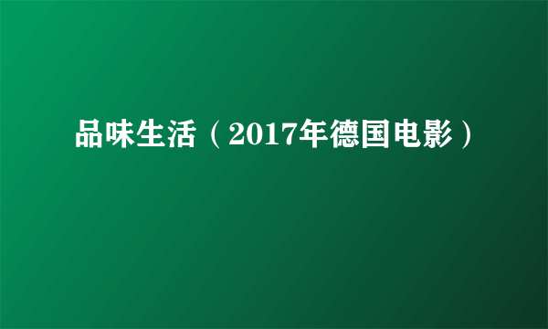 品味生活（2017年德国电影）