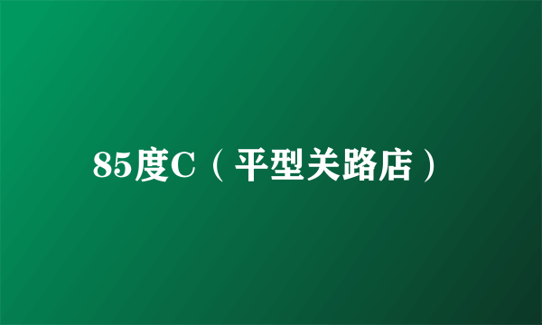 85度C（平型关路店）