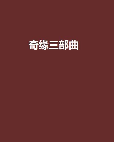奇缘三部曲