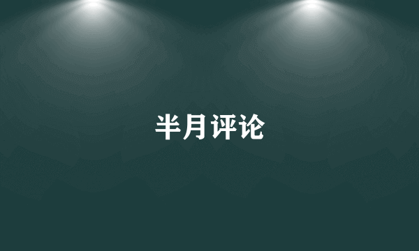半月评论