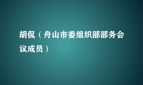 胡侃（舟山市委组织部部务会议成员）