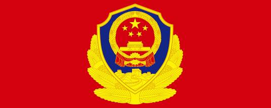 公安机关警务辅助人员