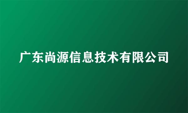 广东尚源信息技术有限公司