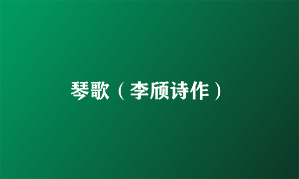 琴歌（李颀诗作）