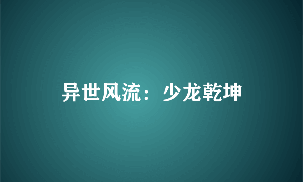 异世风流：少龙乾坤